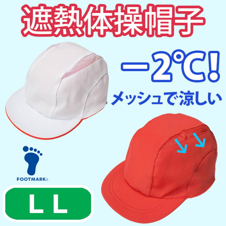 楽天市場】赤白帽・遮熱体操帽子 【LL】 101204 フットマーク(赤白 