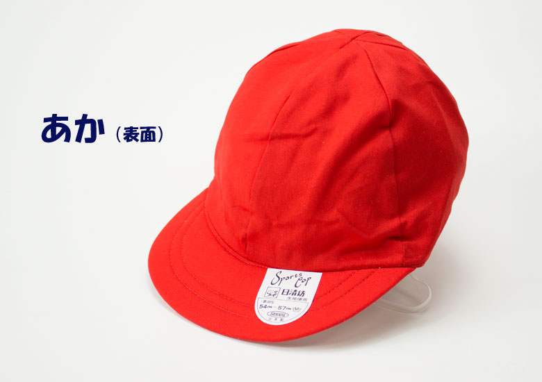 赤白帽・紅白帽子 UVカット99.9％ M L(赤白帽子/紅白帽/体操帽/体操帽子/男女兼用/つば付き/小学生/メール便)(店頭受取対応商品)  制服マート