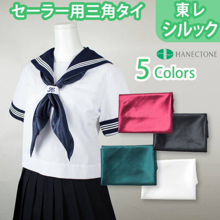 楽天市場】シルック・セーラー服スカーフ(三角タイ)ハネクトーン 