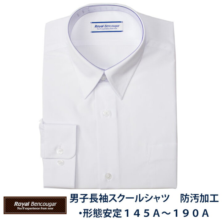 楽天市場 スクールシャツ 長袖 男子 防汚加工 形態安定 立衿 ノーアイロン ａ体 145a 190a Royal Bencougar ロイヤルベンクーガー スクール シャツ ワイシャツ カッターシャツ 白 制服 男子 メンズ ブランド 人気 通学 中学生 高校生 学生 入学 店頭受取対応商品