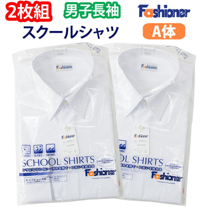 楽天市場 スクールシャツ 長袖 男子 2枚組 Fashioner ファッショナー スクール シャツ 長袖 白 制服 男子 メンズ ブランド 人気 通学 中学生 高校生 学生 入学 店頭受取対応商品 制服マート