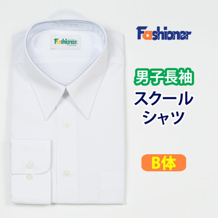 楽天市場 スクールシャツ 長袖 男子 ｂ体 Fashioner ファッショナー スクール シャツ 長袖 白 制服 男子 メンズ ブランド 人気 通学 中学生 高校生 学生 入学 店頭受取対応商品 制服マート