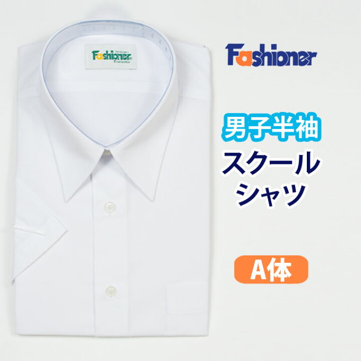 楽天市場 スクールシャツ 半袖 男子 Fashioner ファッショナー スクール シャツ 半袖 白 制服 男子 メンズ ブランド 人気 通学 中学生 高校生 学生 入学 店頭受取対応商品 制服マート