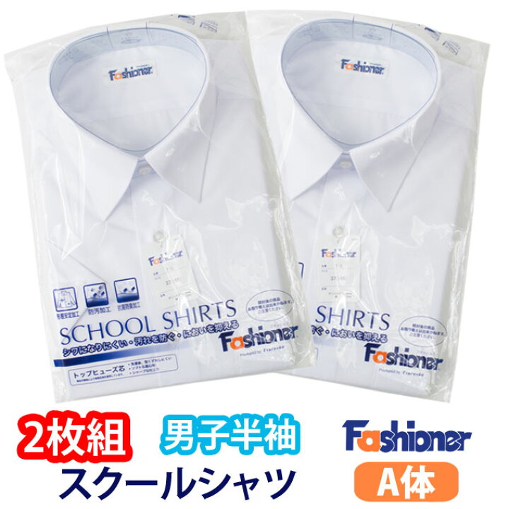 楽天市場 スクールシャツ 半袖 男子 2枚組 Fashioner ファッショナー スクール シャツ 半袖 白 制服 男子 メンズ ブランド 人気 通学 中学生 高校生 学生 入学 店頭受取対応商品 制服マート