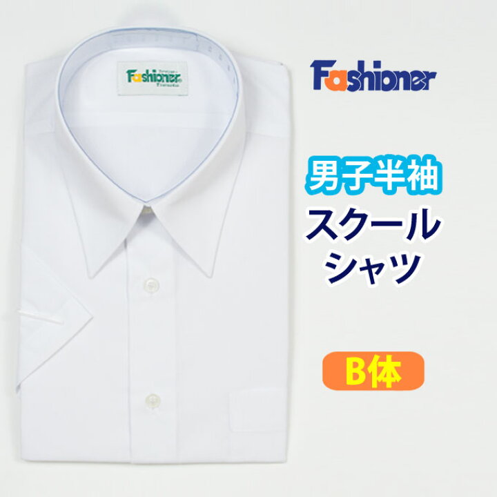 楽天市場 スクールシャツ 半袖 男子 ｂ体 Fashioner ファッショナー スクール シャツ 半袖 白 制服 男子 メンズ ブランド 人気 通学 中学生 高校生 学生 入学 店頭受取対応商品 制服マート