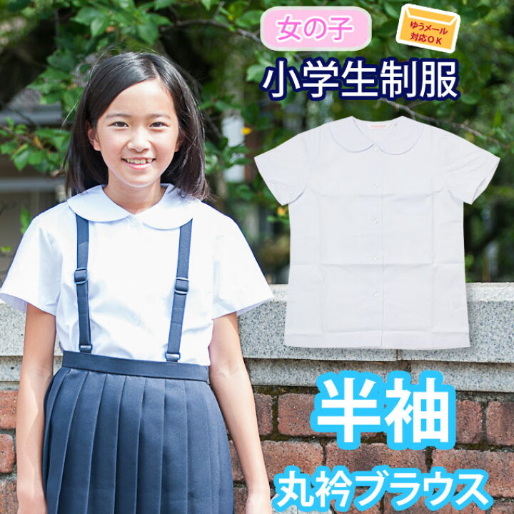 楽天市場 半袖 丸襟 ブラウス 小学生 制服 女の子 ホワイト 白 シャツ School Blouse 子供服 フォーマル 子供 キッズ ジュニア 女児 女子 女子用 小学校 学校用 通学用 スクール 店頭受取対応商品 制服マート 楽天市場 半袖 丸襟 ブラウス 小学生 制服 女の子 ホワイト 白 シャツ School Blouse 子供服 フォーマル 子供 キッズ ジュニア 女児 女子 女子用 小学校 学校用 通学用 スクール 店頭受取対応商品 制服マート