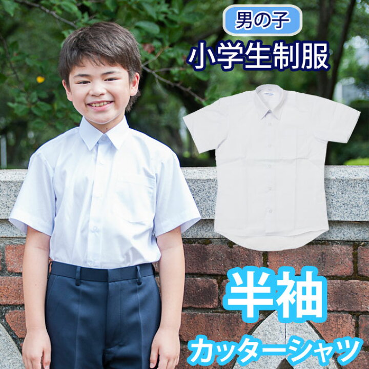 半袖 カッターシャツ スクールシャツ 小学生 制服 【男の子】(ホワイト・白・シャツ・Yシャツ・SCHOOL SHIRT ・子供服・フォーマル・子供・キッズ・ジュニア・男児・男子・男子用・小学校・学校用・通学用・スクール)(店頭受取対応商品) 制服マート 男の子用半袖シャツ