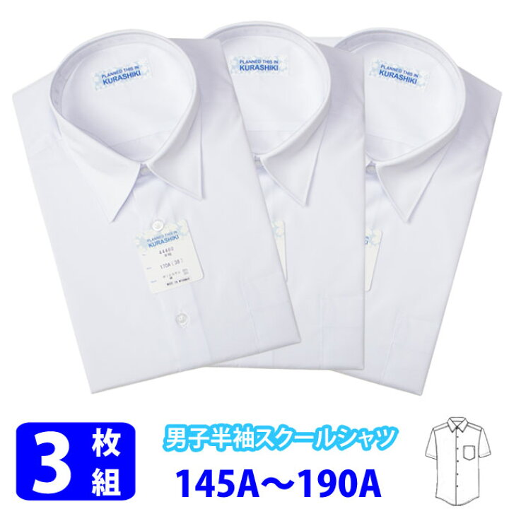 楽天市場 スクールシャツ 半袖 男子 3枚組 形態安定 立衿 ａ体 145a 190a スクール シャツ 半袖 白 制服 男子 メンズ ブランド 人気 通学 中学生 高校生 学生 入学 店頭受取対応商品 制服マート