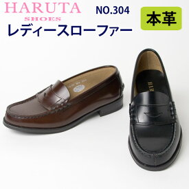 レディースローファー（牛革）　HARUTA(ハルタ) No,304(スクール/ローファー/学生靴/日本製/女子/レディース/ブランド/人気/通学/中学生/高校生/学生/入学)(店頭受取対応商品)