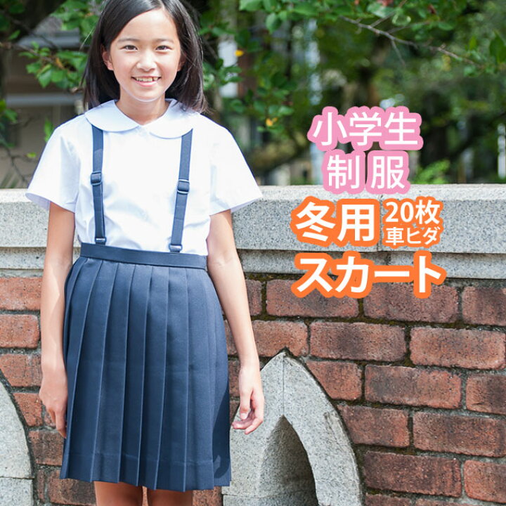 楽天市場 小学生 制服 スカート 枚車ヒダ 紺 ネイビー 110 170 冬用 プリーツスカート 制服スカート スクールスカート ベルト付き 子供服 フォーマル 子供 キッズ ジュニア 小学校 学校 通学 スクール 制服 学生服 店頭受取対応商品 制服マート 楽天市場 小学生 制服 スカート 枚車ヒダ 紺 ネイビー 110 170 冬用 プリーツスカート 制服スカート スクールスカート ベルト付き 子供服 フォーマル 子供 キッズ ジュニア 小学校 学校 通学 スクール 制服 学生服 店頭受取対応商品 制服マート