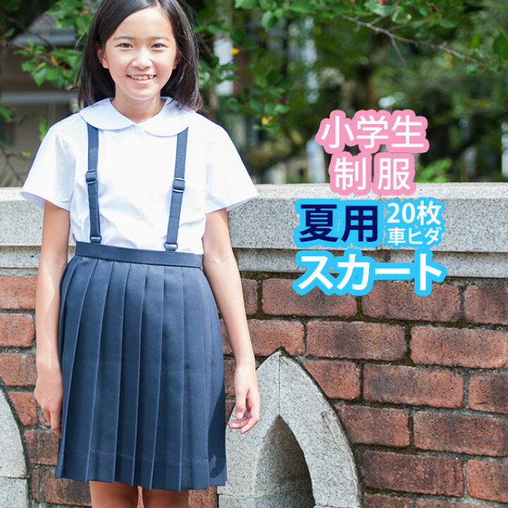 楽天市場 小学生 制服 スカート 枚車ヒダ 紺 ネイビー 110 170 夏用 サマー プリーツスカート 制服スカート スクールスカート ベルト付き 子供服 フォーマル 子供 キッズ ジュニア 小学校 学校 通学 スクール 制服 学生服 店頭受取対応商品 制服マート 楽天市場 小学生 制服 スカート 枚車ヒダ 紺 ネイビー 110 170 夏用 サマー プリーツスカート 制服スカート スクールスカート ベルト付き 子供服 フォーマル 子供 キッズ ジュニア 小学校 学校 通学 スクール 制服 学生服 店頭受取対応商品 制服マート