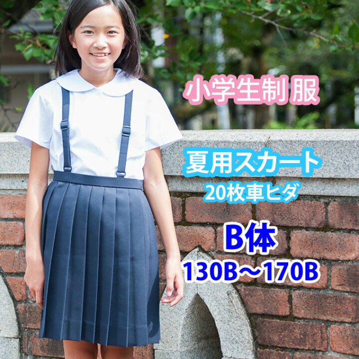 楽天市場 小学生 制服 スカート 枚車ヒダ 紺 ネイビー ｂ体 130b 170b 夏用 サマー プリーツスカート 制服スカート スクール スカート ベルト付き 子供服 フォーマル 子供 キッズ ジュニア 小学校 学校 通学 スクール 制服 学生服 店頭受取対応商品 制服マート