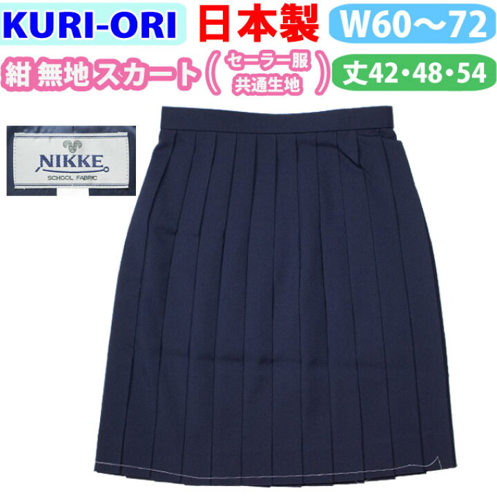 楽天市場】制服 スカート 紺 無地 冬用 セーラー服共通生地 日本製 