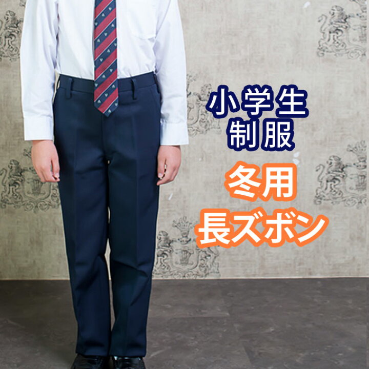 楽天市場 小学生 制服 ズボン 長ズボン スラックス 紺 1 170 ネイビー 冬ズボン 子供服 フォーマル 子供 キッズ ジュニア 男児 男子 小学校 学校 通学 スクール 制服 学生 店頭受取対応商品 制服マート