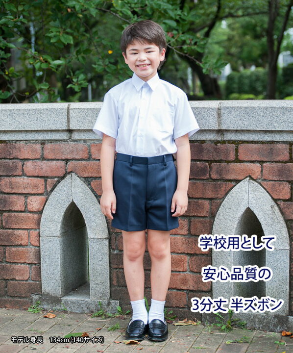 楽天市場 小学生 制服 半ズボン ３分丈 紺 110 170 冬用 ネイビー 冬ズボン 子供服 フォーマル 子供 キッズ ジュニア 男児 男子 小学校 学校 通学 スクール 制服 学生 短パン 店頭受取対応商品 制服マート