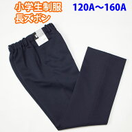 長ズボン スラックス 小学生 制服 紺 ネイビー SchoolUniform (A体 120A〜160A)（ズボン・子供服・フォー…