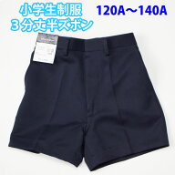 半ズボン 3分丈 小学生 制服 紺 ネイビー SchoolUniform (A体 120A〜140A)（ズボン・子供服・フォーマル…