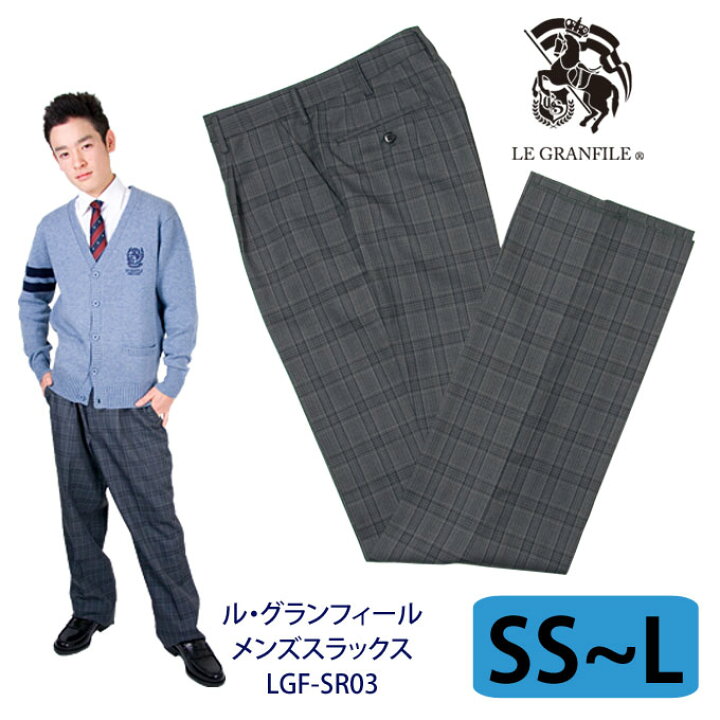 楽天市場 制服 スラックス メンズ Sr03 グレー Ss W70 L W79 Le Granfile ル グランフィール スクール スラックス ズボン パンツ グレー チェック 制服 男子 メンズ ブランド 人気 通学 中学生 高校生 学生 入学 卒業 店頭受取対応商品 制服マート
