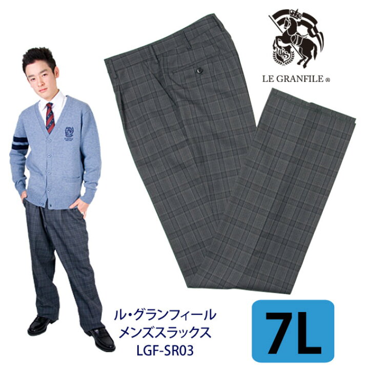 楽天市場 制服 スラックス メンズ Sr03 グレー 7l W105 Le Granfile ル グランフィール スクール スラックス ズボン パンツ グレー チェック 制服 男子 メンズ ブランド 人気 通学 中学生 高校生 学生 入学 卒業 大きめ 店頭受取対応商品 制服マート