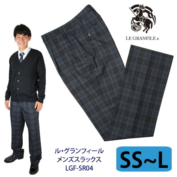 楽天市場 制服 スラックス メンズ Sr04 チャコールグレー ダークグレー Ss W70 L W79 Le Granfile ル グランフィール スクール スラックス ズボン パンツ グレー チェック 制服 男子 メンズ ブランド 人気 通学 中学生 高校生 学生 入学 卒業 店頭受取対応商品