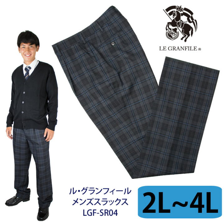 楽天市場 制服 スラックス メンズ Sr04 チャコールグレー ダークグレー Ll W 4l W91 Le Granfile ル グランフィール スクール スラックス ズボン パンツ グレー チェック 制服 男子 メンズ ブランド 人気 通学 中学生 高校生 学生 入学 卒業 店頭受取対応商品