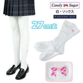 白ソックス27cm　CandySugar(キャンディーシュガー)(白/ワンポイント/スクール/短い/ショート/靴下/くつした/女子/レディース/ブランド/人気/通学/中学生/高校生/学生/メール便)(店頭受取対応商品)