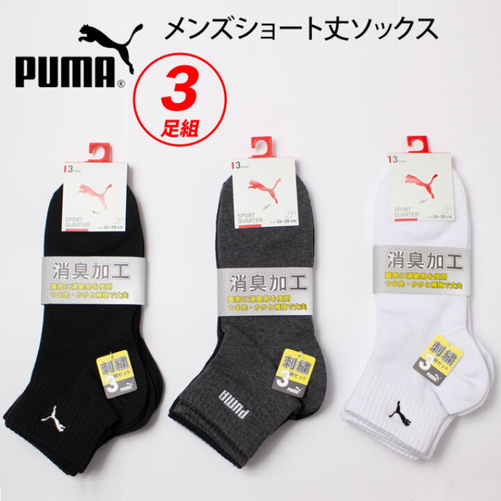 楽天市場 プーマ Puma ショート丈 ソックス メンズ 白 黒 ミックス ３足セット 補強 消臭加工 Puma3pmen01 ワンポイント 短い ショート 靴下 くつした 男子 スポーツ ブランド 人気 通学 中学生 高校生 学生 入学 店頭受取対応商品 制服マート