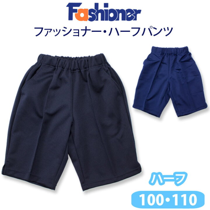 楽天市場】ハーフパンツ ファッショナー Fashioner【男女兼用】（100 
