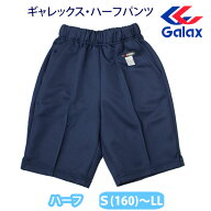 ハーフパンツ Galax(ギャレックス)【男女兼用】（S(160)〜LLサイズ）濃紺/体操服/小学生/短パン(店頭受取…