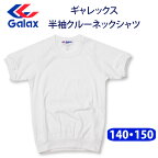 Galax(ギャレックス) 体操服 半袖 クルーネック 丸首 G-845E 【140・150サイズ】 男の子 女の子 体操着 小学生 白 (店頭受取対応商品)