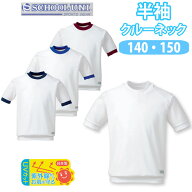 体操服 半袖 クルーネック 丸首 男の子 女の子 体操着 【140・150サイズ】 1878K School Uni(スクール ユ…