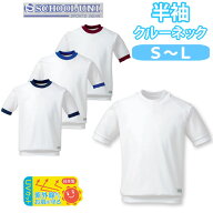 体操服 半袖 クルーネック 丸首 男の子 女の子 体操着 【S・M・Lサイズ】 1878K School Uni(スクール ユ…