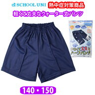 体操服 クォーターパンツ 熱中症対策 薄く 軽い さらさら手触り 紺 【140・150サイズ】CQ8500M School Un…