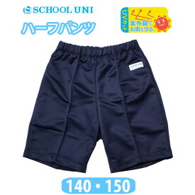 体操服 ハーフパンツ 男の子 女の子 紺 短パン 体操着 【140・150サイズ】 FM9000M School Uni(スクール ユニ)(ハーフ/パンツ/子供/キッズ/ジュニア/ネイビー/無地/女子/男子/男女兼用/運動会/お受験/体操/小学生/中学生)(店頭受取対応商品)