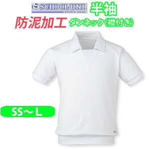 体操服 半袖 防泥加工 ダンネックシャツ 衿付き 男の子 女の子 体操着 【SS・S・M・Lサイズ】N12300 School Uni(スクール ユニ)(白)(店頭受取対応商品)