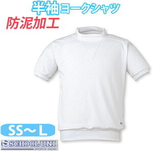 体操服 半袖 防泥加工 ヨーク ローネックシャツ 丸首 男の子 女の子 体操着 【SS・S・M・Lサイズ】N1896 School Uni(スクール ユニ)(白)(店頭受取対応商品)