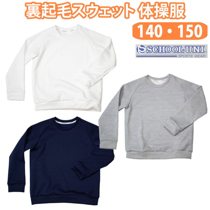 楽天市場】体操服 トレーナー スウェット 長袖 丸首 裏起毛 白 紺  
