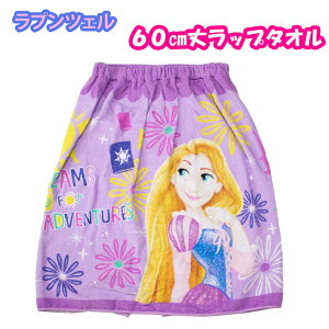 ラップタオル キッズ 60 男の子 女の子 巻きタオル ラプンツェル プール タオル パープル ディズニー ドリームアドベンチャー 小学生 水泳 海 着替え (60cm/塔の上のラプンツェル/キッズ/ジュ