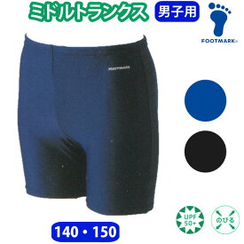 フットマーク 水着 男の子 ミドルトランクス 【140・150サイズ】 スクール水着 101543(スパッツ/無地/キッズ/ジュニア/男子/小学生/中学生/学校/スクール/プール）(店頭受取対応商品)