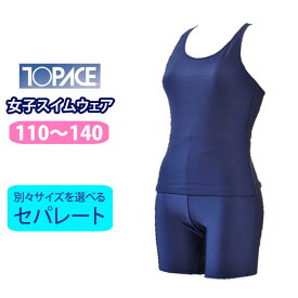 水着 セパレート 女の子 スクール水着 上下セット トップス ボトム 無地 ca300t/ca300b トップエース TOPACE【110/120/130/140】(キッズ/ジュニア/女児/女子/小学生/中学生/学校/スクール/プール）(店頭受取対応商品)