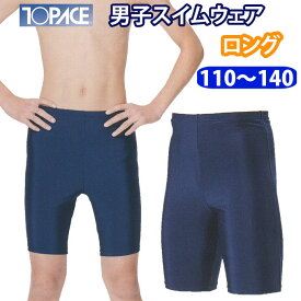 水着 男の子 ロング丈 スクール水着 スパッツ 無地 UPF50+ 透けにくい ストレッチ性 高機能スパンデックス採用 gy10 トップエース TOPACE【110/120/130/140】(キッズ/ジュニア/男子/小学生/中学生/学校/スクール/プール）(店頭受取対応商品)