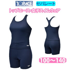 水着 セパレート 女の子 スクール水着 上下セット kk10 トップエース TOPACE【100/110/120/130/140】(キッズ/ジュニア/女児/女子/小学生/中学生/学校/スクール/プール)(店頭受取対応商品)