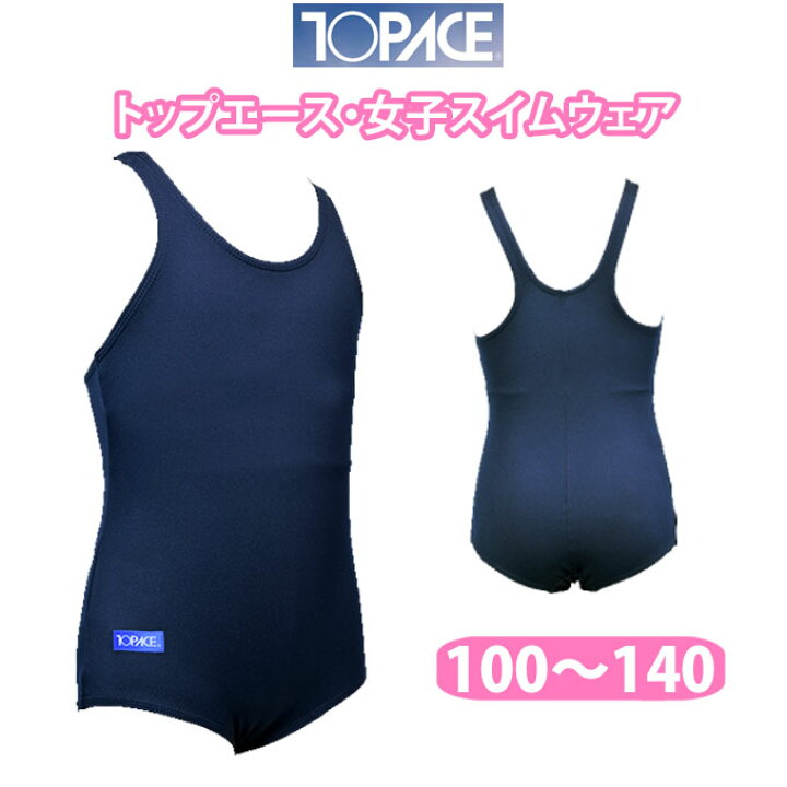 楽天市場 水着 女の子 スクール水着 スタンダード ワンピース水着 Kk30 トップエース Topace 100 110 1 130 140 キッズ ジュニア 女児 女子 小学生 中学生 学校 スクール プール 店頭受取対応商品 制服マート