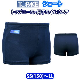 水着 男の子 ショート丈 スクール水着 kk40 トップエース TOPACE【SS(150)/S/M/L/LL】(キッズ/ジュニア/男子/小学生/中学生/学校/スクール/プール）(店頭受取対応商品)