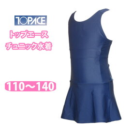 チュニック 水着 スカート付き ワンピース水着 女の子 スクール kr6000 トップエース TOPACE【110/120/130/140】 (ワンピース/スカート/無地/キッズ/ジュニア/女児/女子/小学生/中学生/学校/スクール/プール）(店頭受取対応商品)