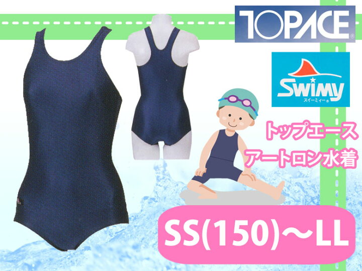 楽天市場 水着 女の子 アートロン水着 スイミー ワンピース水着 Sw1700 トップエース Topace Ss 150 S M L Ll スタンダード スクール水着 キッズ ジュニア 女児 女子 小学生 中学生 学校 スクール プール 店頭受取対応商品 制服マート