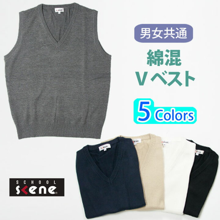 楽天市場 スクール ベスト 無地 Vベスト 男女兼用 綿混 制服 School Scene スクールシーン スクール ベスト 男子 メンズ 女子 レディース ブランド 人気 通学 中学生 高校生 学生 入学 紺 店頭受取対応商品 制服マート