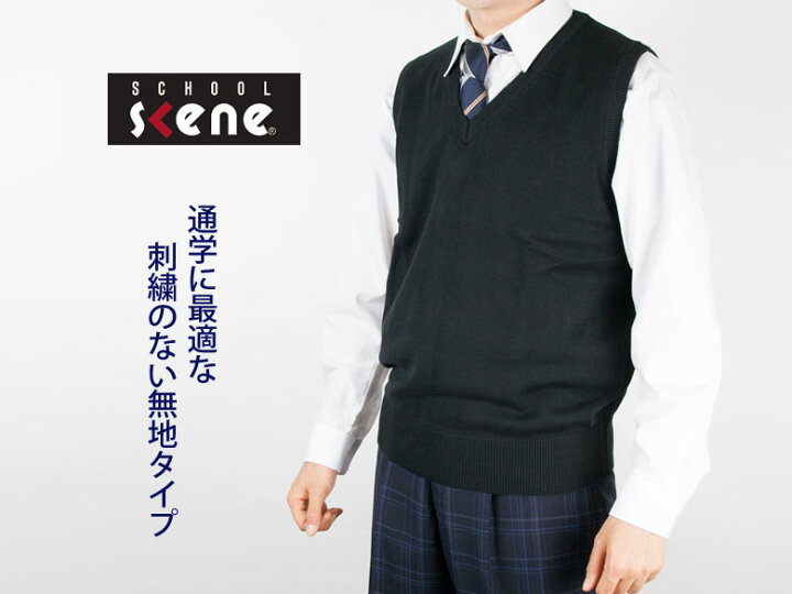 楽天市場】スクール ベスト 無地 Vベスト 男女兼用 (綿混) 制服 SCHOOL 