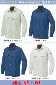 綿100％の長袖シャツ（作業服）【AZ-5535　アイトス】