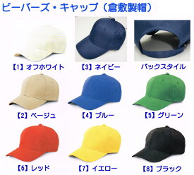 作業帽 ベースキャップ【 4200 倉敷製帽 】ポリエステル100％の価格訴求型商品です。帽子 ワーキング 作業帽